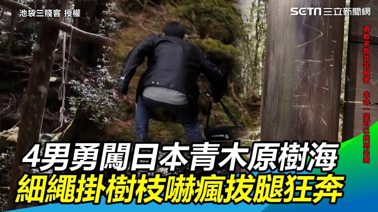 4男勇闖日本青木原樹海　見細繩掛樹枝嚇瘋拔腿狂奔｜三立新聞網 SETN.com