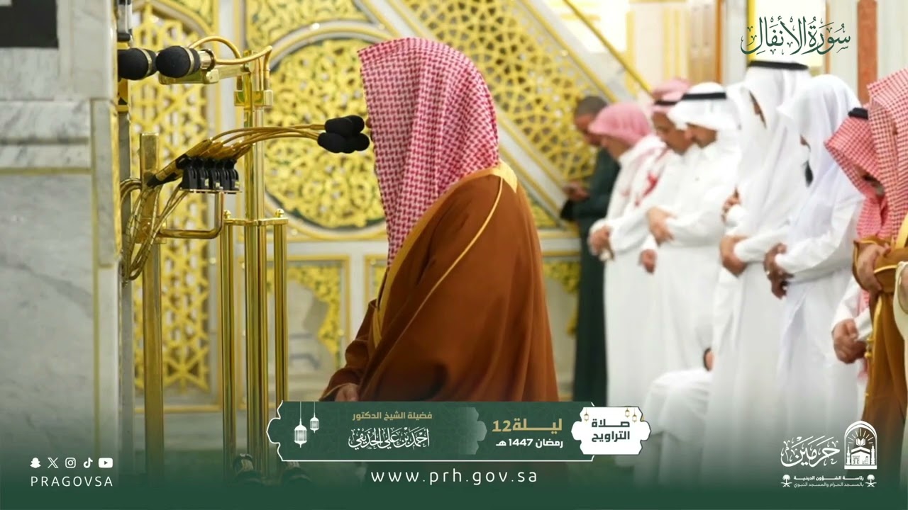 المصحف المرئي من صلاتي التراويح والتهجد بالمسجد النبوي 1447هـ.(سورة الأنفال)