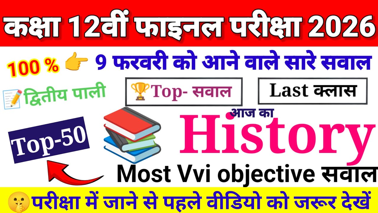9 February History Class 12th Viral Question Paper 2026 | 9 Feb Class 12th History Viral Paper 2026