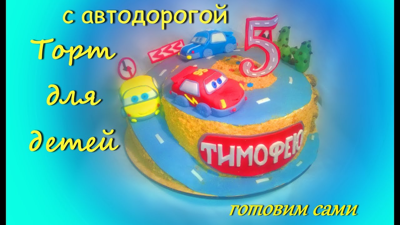 Как собрать Торт с автодорогой/How to assemble the cake with road