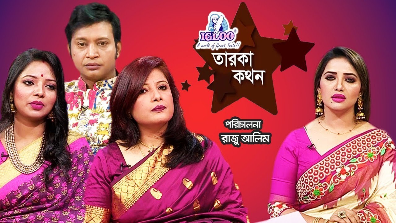Igloo Taroka Kathon | Pran Roy | Priyanka Gope | Aparna Khan | Celebrity Adda | Channel i Shows