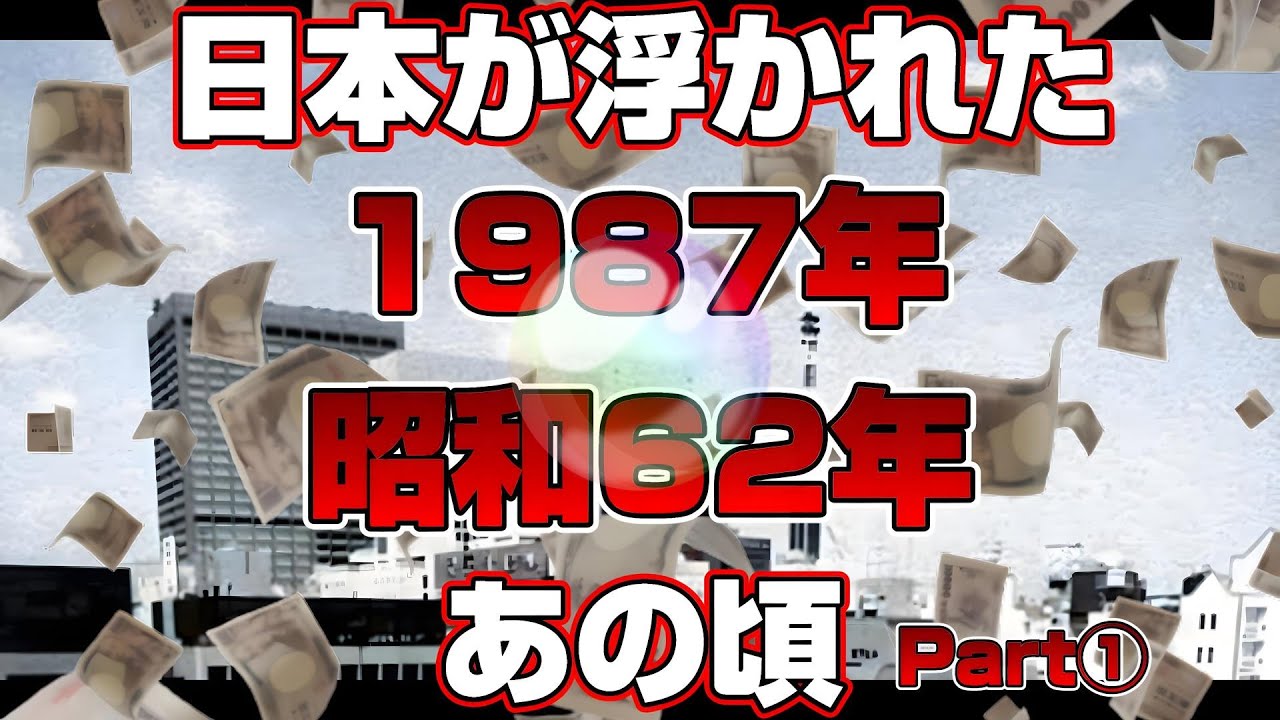 【懐かしシリーズ】昭和62年編 前編【日本が浮かれたあの頃1987年】good old days of japan/レトロ/CM/歌謡曲/テレビ/タバコ/アニメ