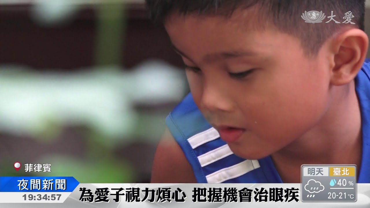 慈濟補助除眼疾 為他找回明亮未來
