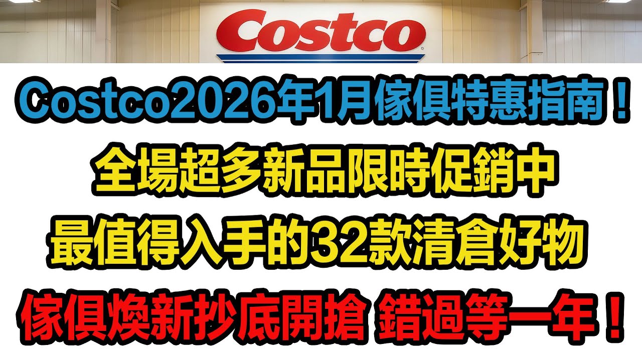 Costco 2026 年1月傢俱特惠指南！旋轉梳妝枱、布藝辦公椅、Barker Lounger電動沙發椅、Wyatt & Ash的可機洗地毯、單人電動躺椅...傢俱煥新抄底開搶 錯過等一年！