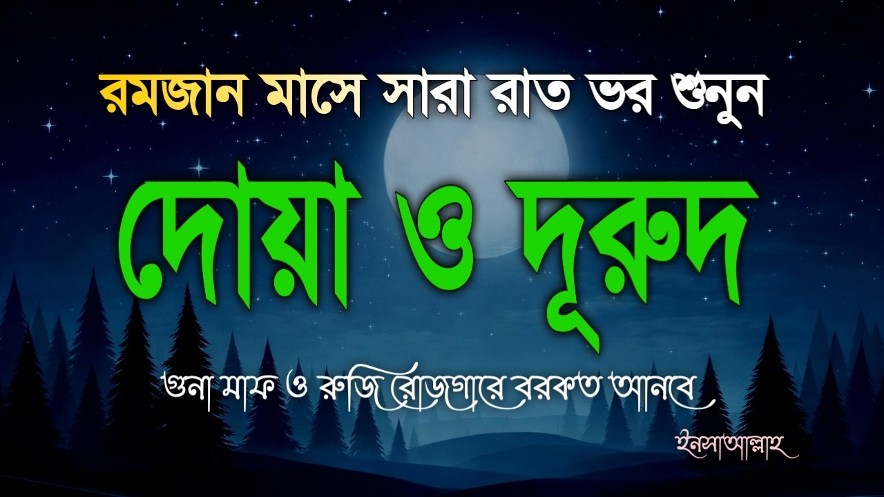 ১ম রোজা সারা রাত ভর শুনুন বরকতময় দোয়া ও দুরুদ | Ramadan Dua & Durud | Beautiful Dua For Ramadan