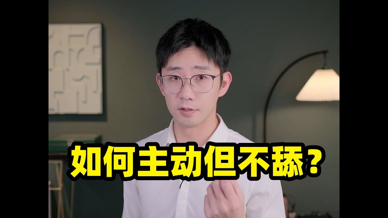 遇到喜欢的男生，如何主动但不舔？