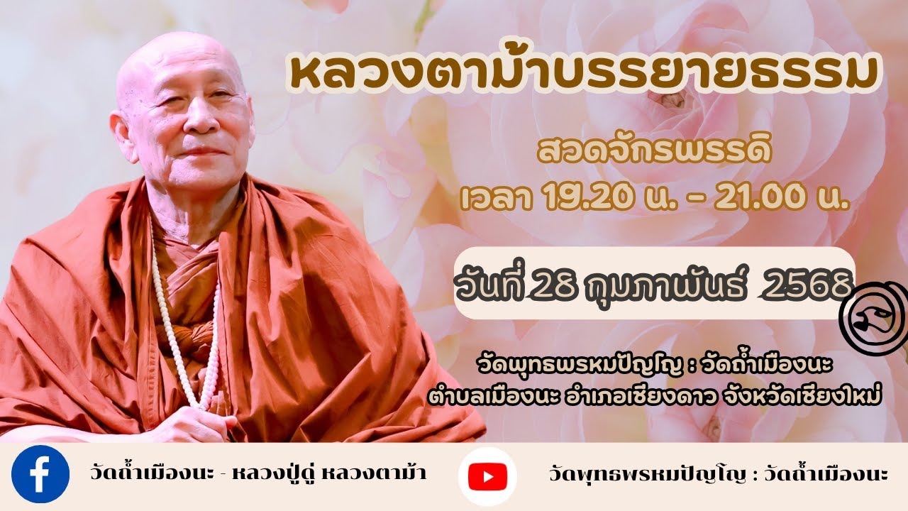 28 ก.พ. 2568 #หลวงตาม้าบรรยายธรรม #สวดจักรพรรดิ เวลา 19.30-21.00 น.วัดพุทธพรหมปัญโญ:วัดถ้ำเมืองนะ