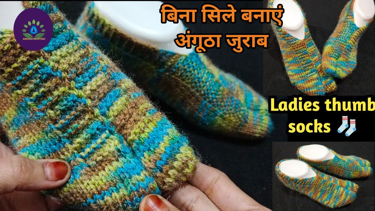 बिना सिले बनाएं thumb socks | ladies thumb socks / shoes / slippers / jurab