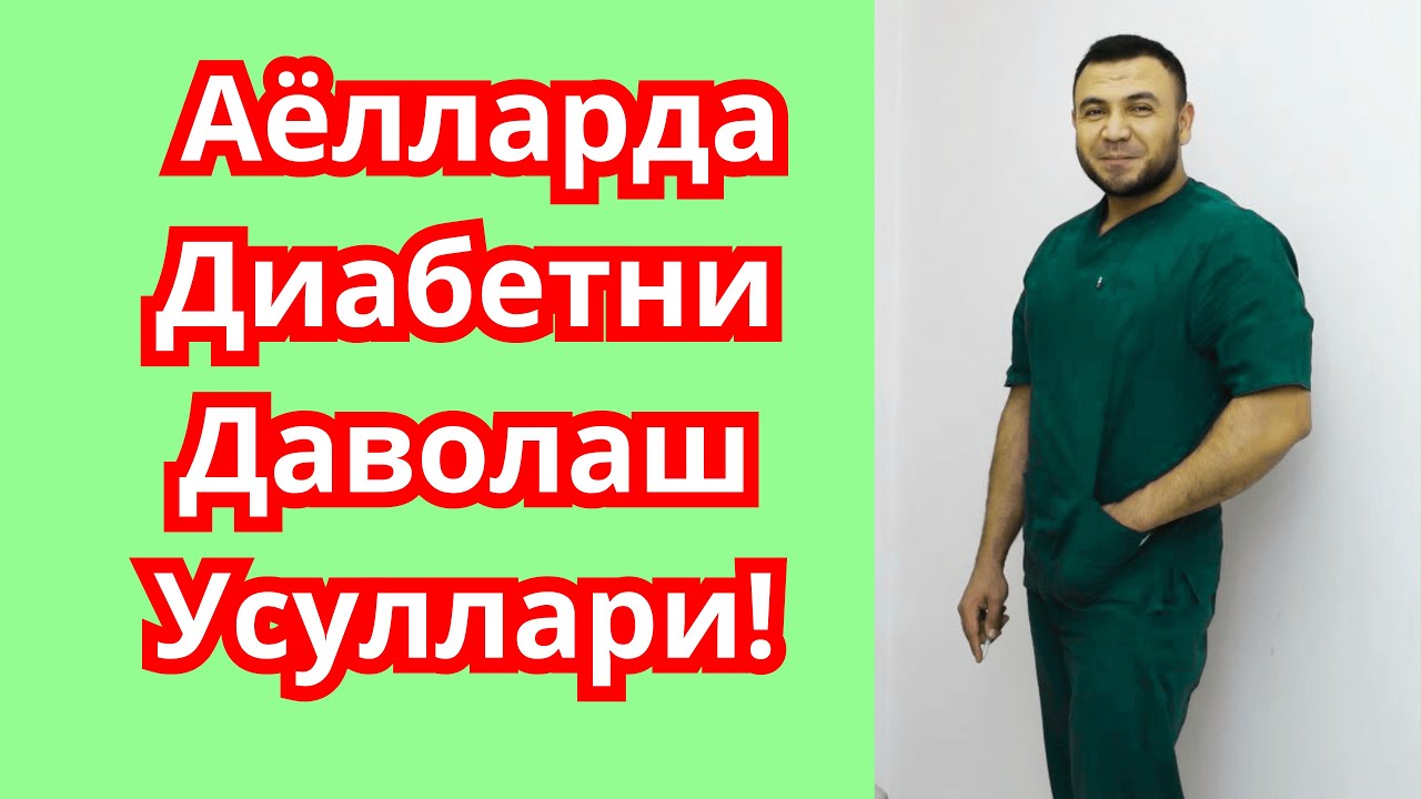 Кандли Диабетни Даволаш / ДИАБЕТНИ ДАВОЛАШ / Диабетни Шифоси / Diabetni Davolash