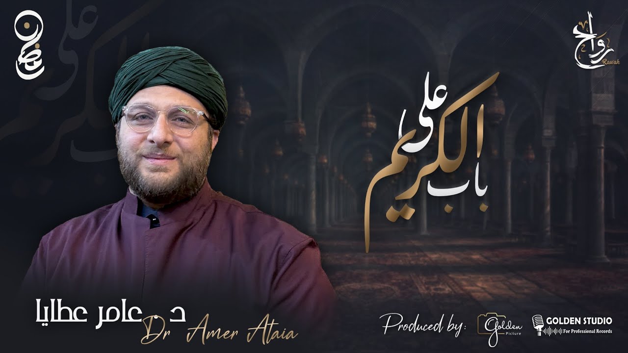 على باب الكريم | المنشد الدكتور عامر عطايا