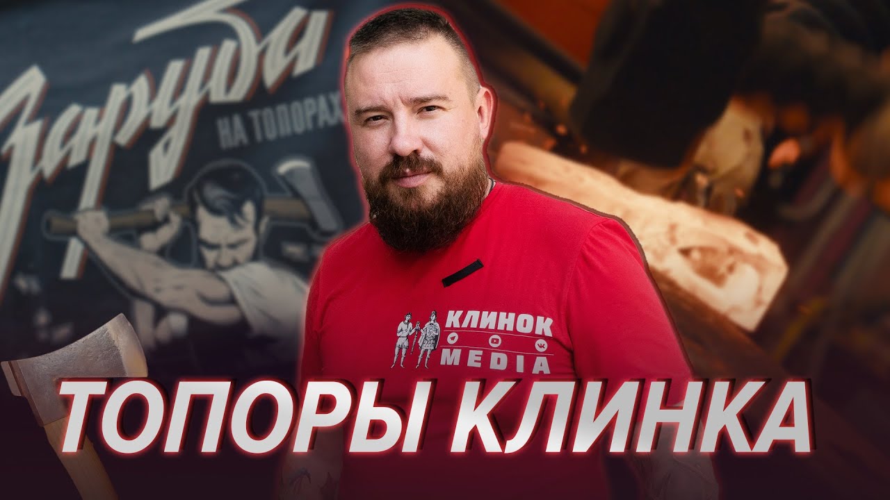 ТОПОРЫ, КУЗНЯ и РУБКА на Клинке 2023