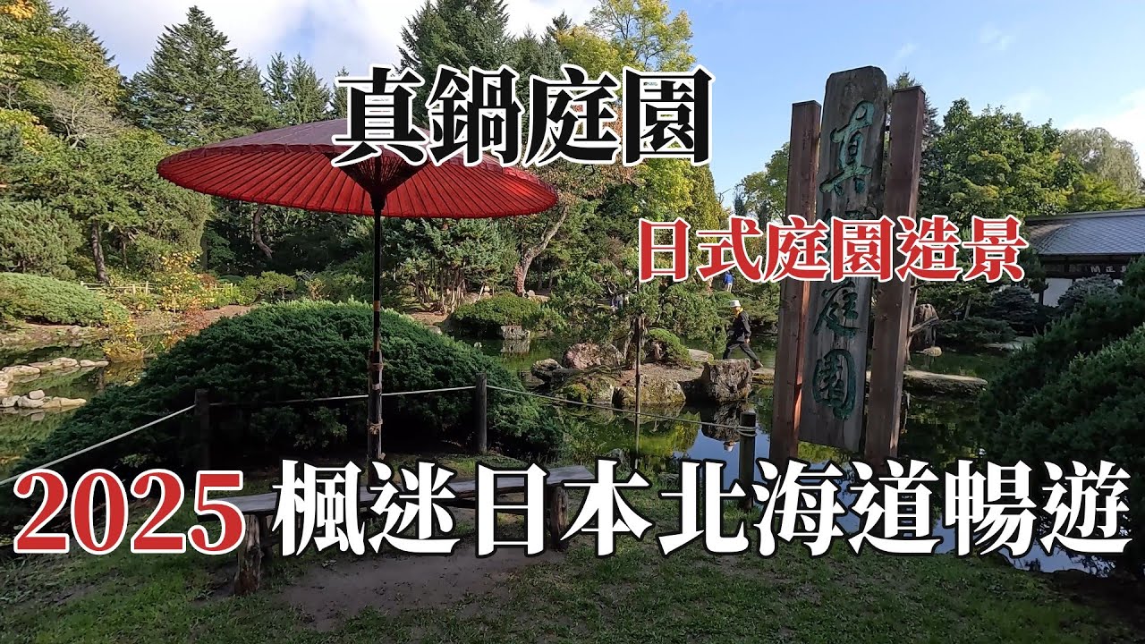 2025楓迷日本北海道暢遊｜真鍋庭園 ｜日式庭園造景 @ H.Y.