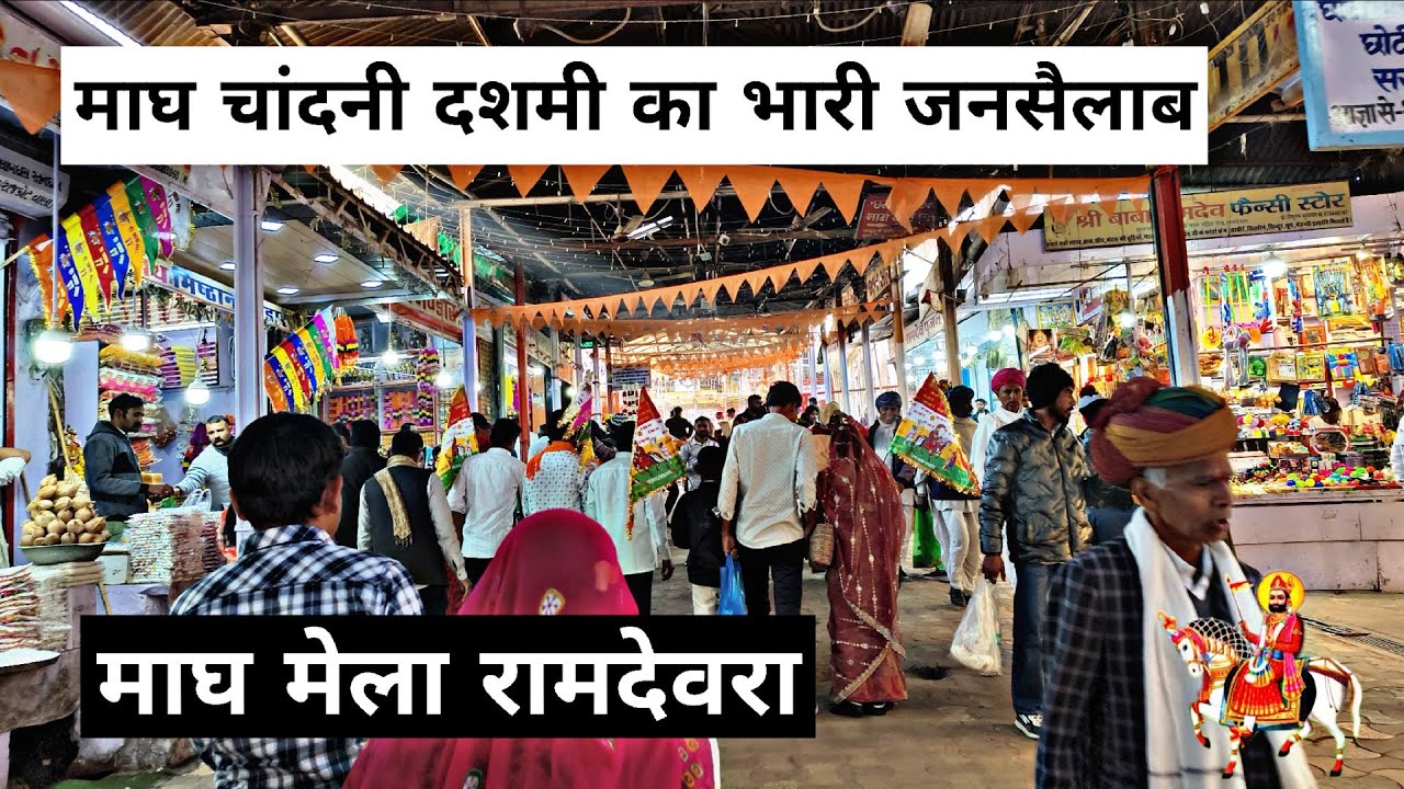 रामदेवरा माघ मेला 2026 | माघ चांदनी दशमी का भारी जनसैलाब 🚩 Ramdevra magh mela live | Ramdevra live 