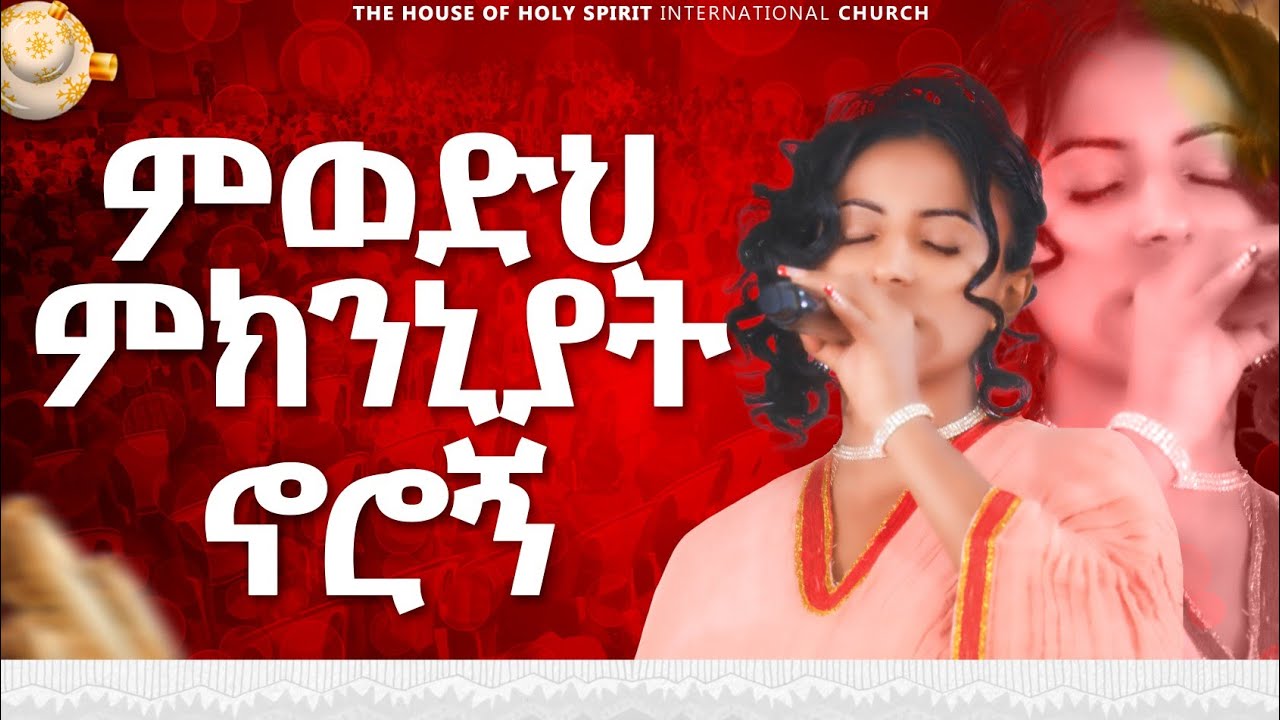 #ምወድህ ምክንያት ኖሮኝ ነው#|| WEDASE || New Worship Protestant Mezmur 2023@Holy Spirit Tv||ውዳሴ||