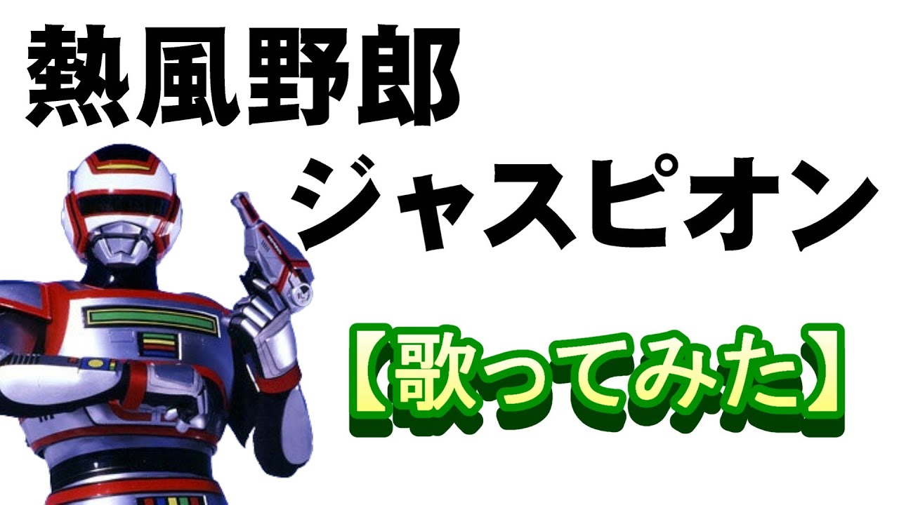 「熱風野郎ジャスピオン」【歌ってみた】＃巨獣特捜ジャスピオン　＃渡辺宙明
