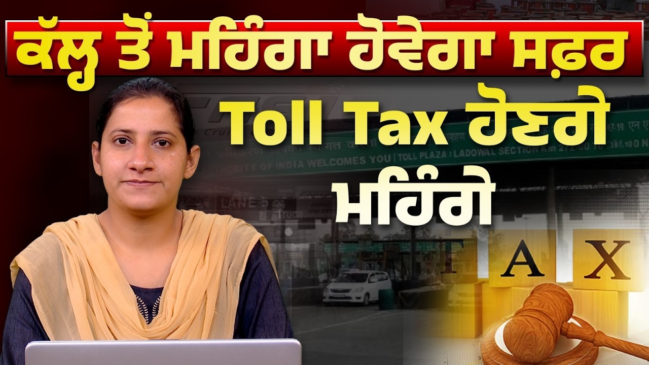 Toll Plaza । NHAI । Ladowal Toll Plaza । THE KHALAS TV