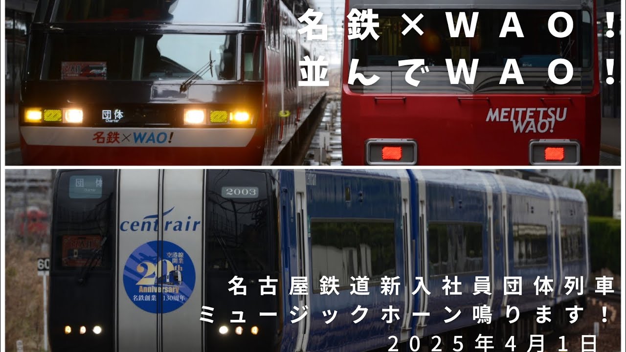 【名鉄】名鉄×WAO！ 1013F×6513F 中部国際空港で並びました！2003F ブルーミュースカイ 団体ミュージックホーン付 2025年4月1日 名古屋鉄道新入社員団体列車