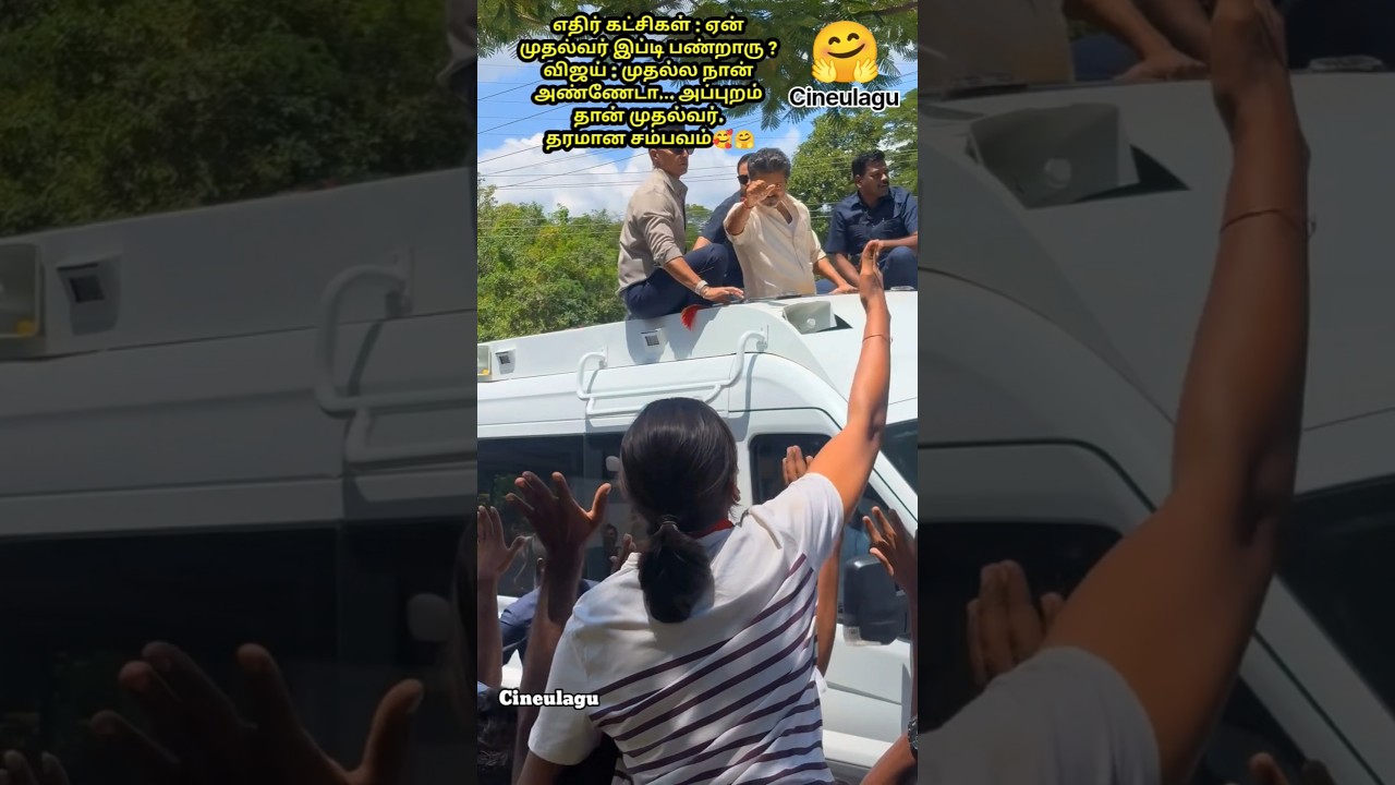 CM Vijay Superb Love Moments in Salem 🤗😊#trending #news #tvkvijay #tvk #viral #news