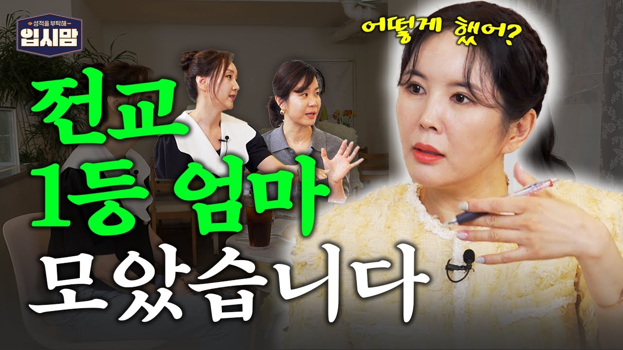 [#티처스] 전교 1등 엄마들만 알고 있는 대치동 학군지 자녀 교육 꿀팁?? | 입시맘 EP.01