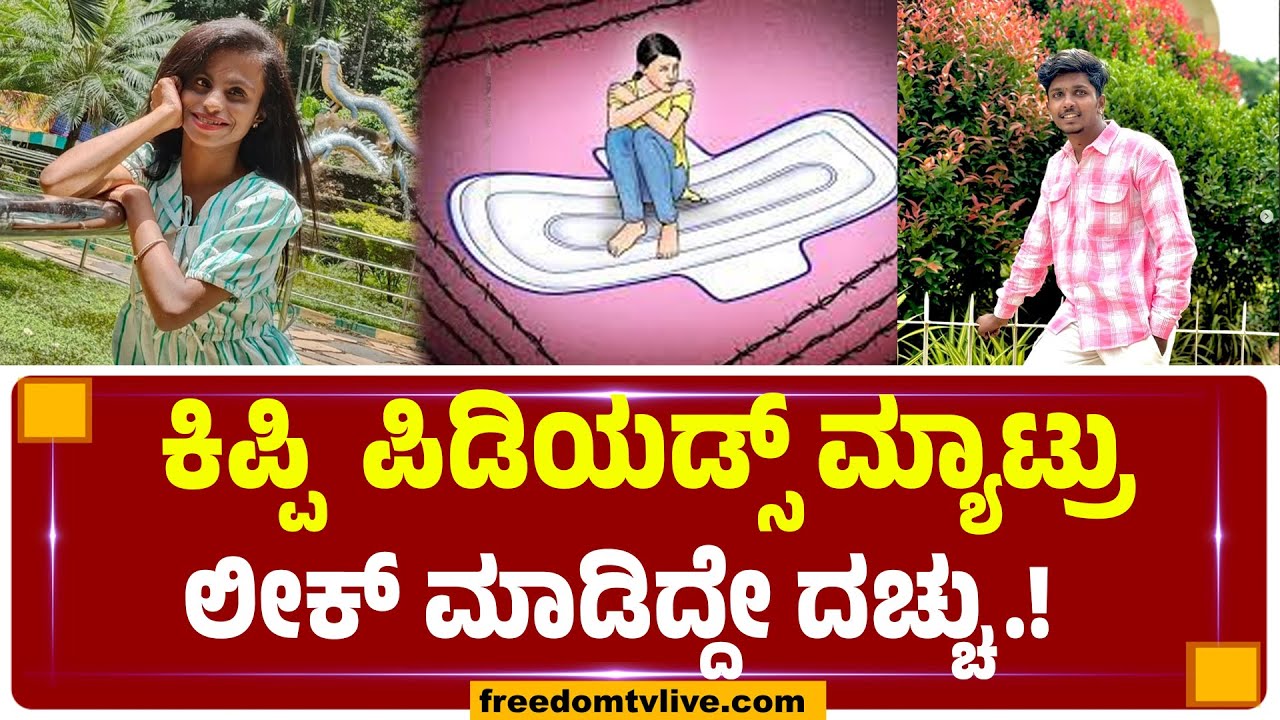 Kipi Keerthi- Muttu-Dachu  ಕಿಪ್ಪಿ  ಪಿಡಿಯಡ್ಸ್​ ಮ್ಯಾಟ್ರು ಲೀಕ್​ ಮಾಡಿದ್ದೇ ದಚ್ಚು.!   | FreedomTV Kannada