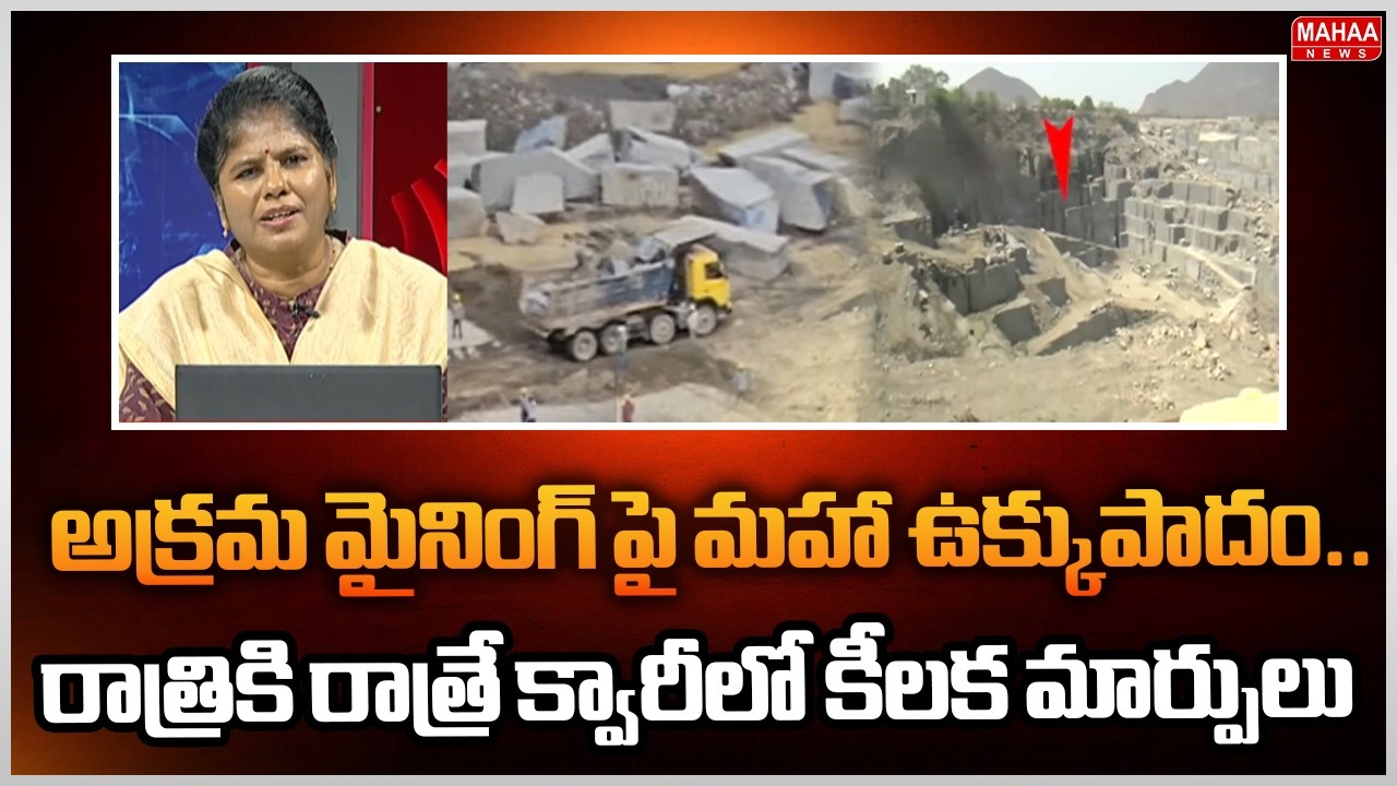 అక్రమ మైనింగ్ పై మహా ఉక్కుపాదం..రాత్రికి రాత్రే క్వారీలో కీలక మార్పులు | Mahaa News