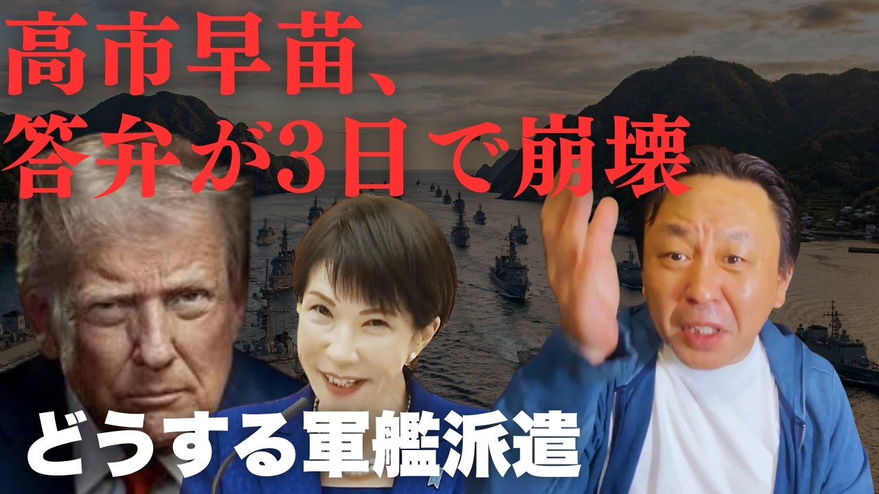 【絶体絶命】トランプ「自衛隊を出せ」の無茶振りに高市首相が窮地。菅野完が暴く、国会答弁の嘘と“アメリカの犬”に成り下がる日【菅野完氏 政治解説切り抜き】