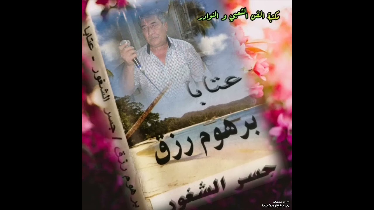 الفنان الكبير برهوم رزق (عتابات جسر الشغور الجزء الأول)