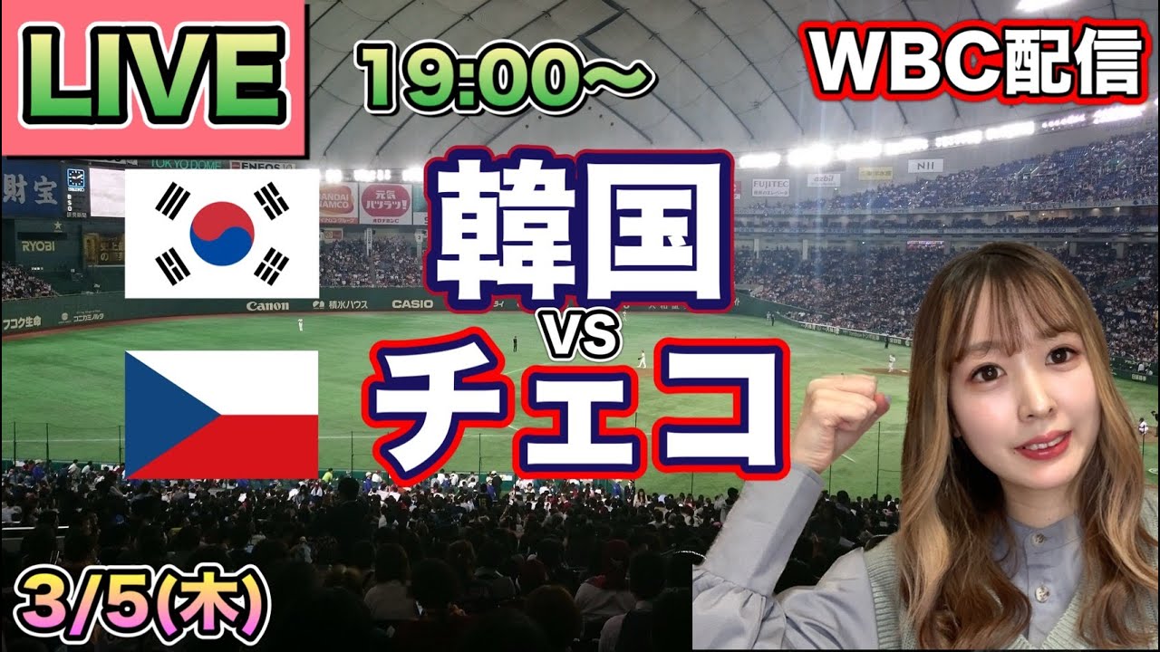 【WBC開幕】韓国vsチェコ⚾LIVE 26/3/5