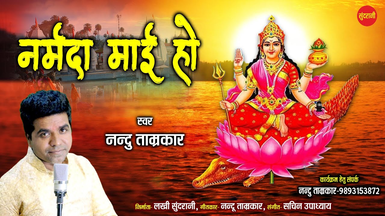Narmada Mai Ho - नर्मदा माई हो - Nandu Tamrakar - 9893153872 - Narmada Janti Special - HD VIDEO