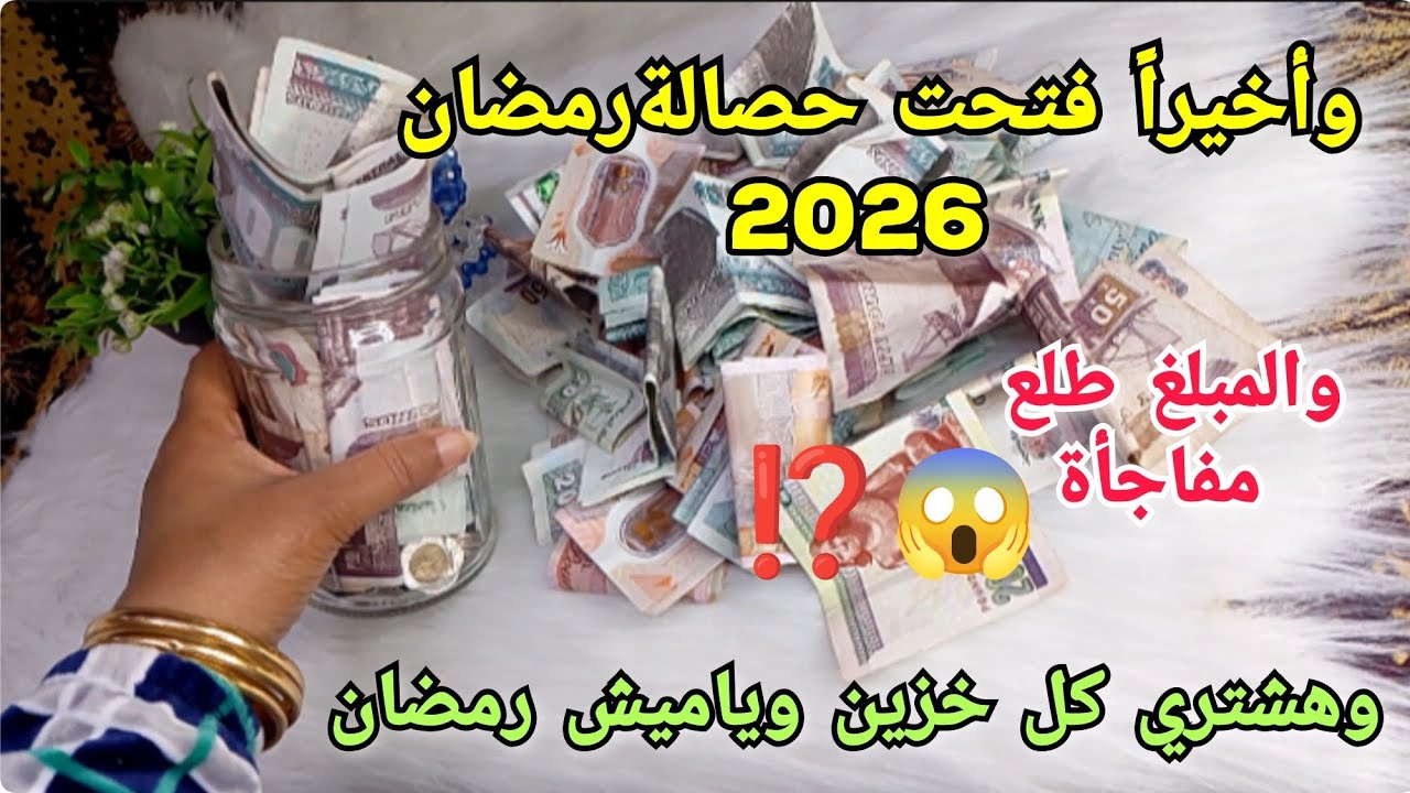 وأخيراً فتحت حصالةرمضان🌛 والمبلغ طلع مفاجأة 💰وهشتري كل خزين وياميش رمضان 