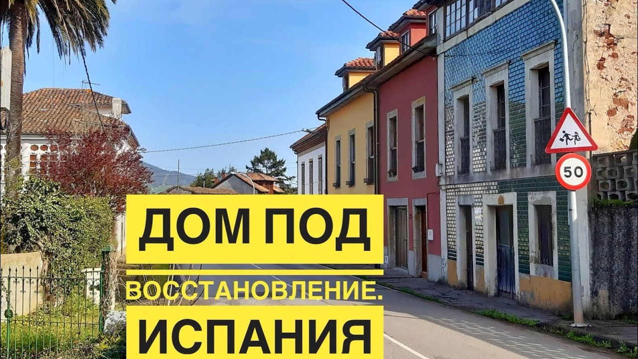 # 192 Дом В Испании Под Ремонт (Восстановление). Для Хостела (Альберге). Путь Сантьяго. 50 000 €
