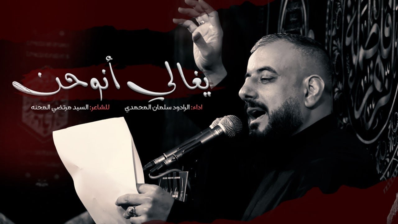 یغالي  أنوحن | الرادود سلمان المحمدي | الشاعر سـيد مرتضي المحنه