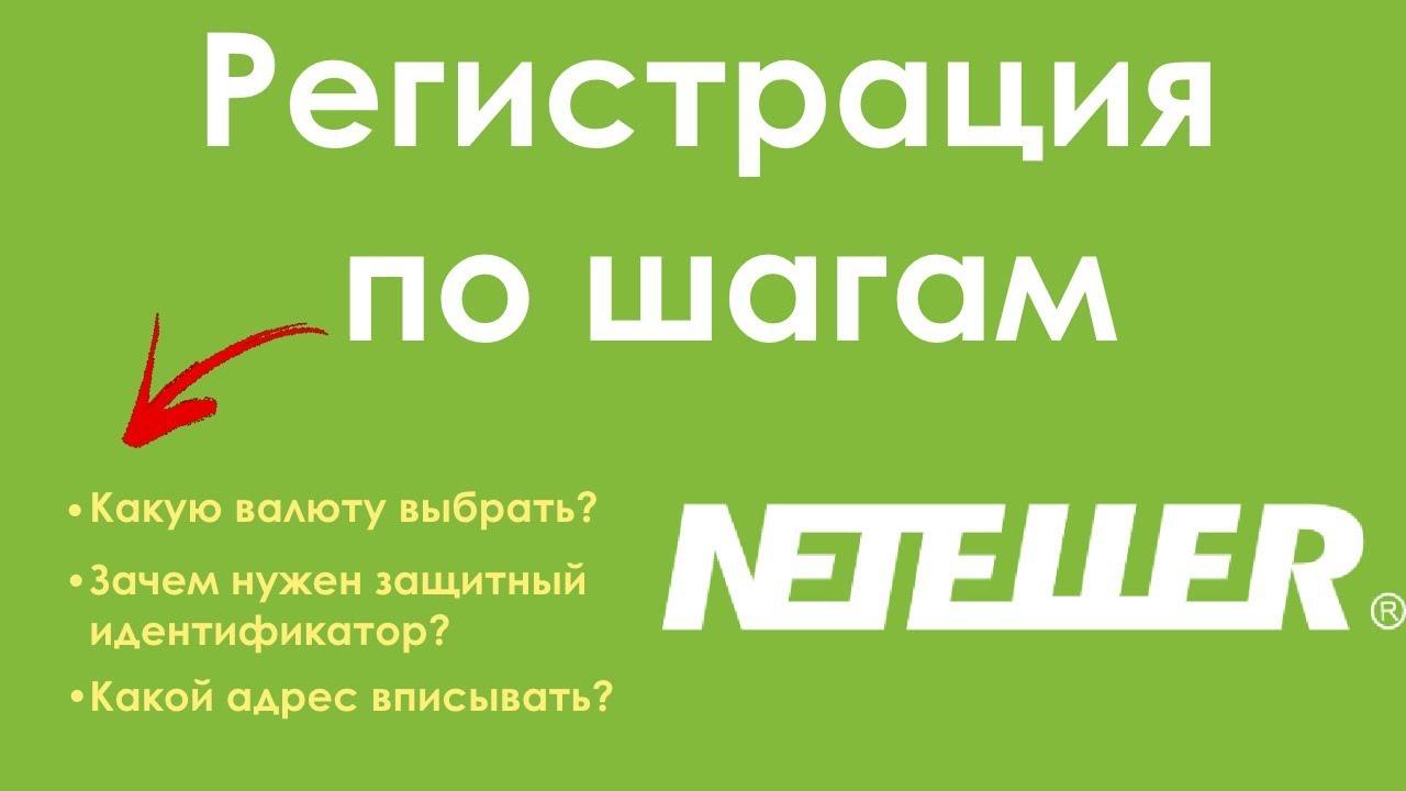 Как зарегистрироваться в Neteller | Пошаговая инструкция