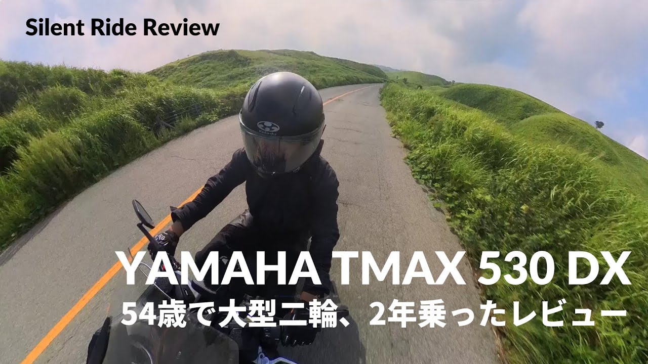 YAMAHA TMAX 530 DX – 54歳で大型自動二輪 2年乗ったレビュー｜Silent Ride Review