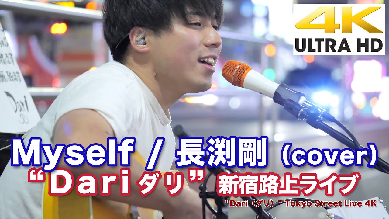 【4K】“Dari ダリ” Myself / 長渕剛（cover） 新宿路上ライブ 4K動画