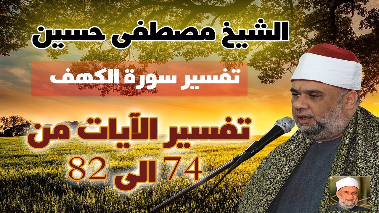 10 تفسير سورة الكهف كاملة للشيخ مصطفى حسين |  الآيات من 74 : 82