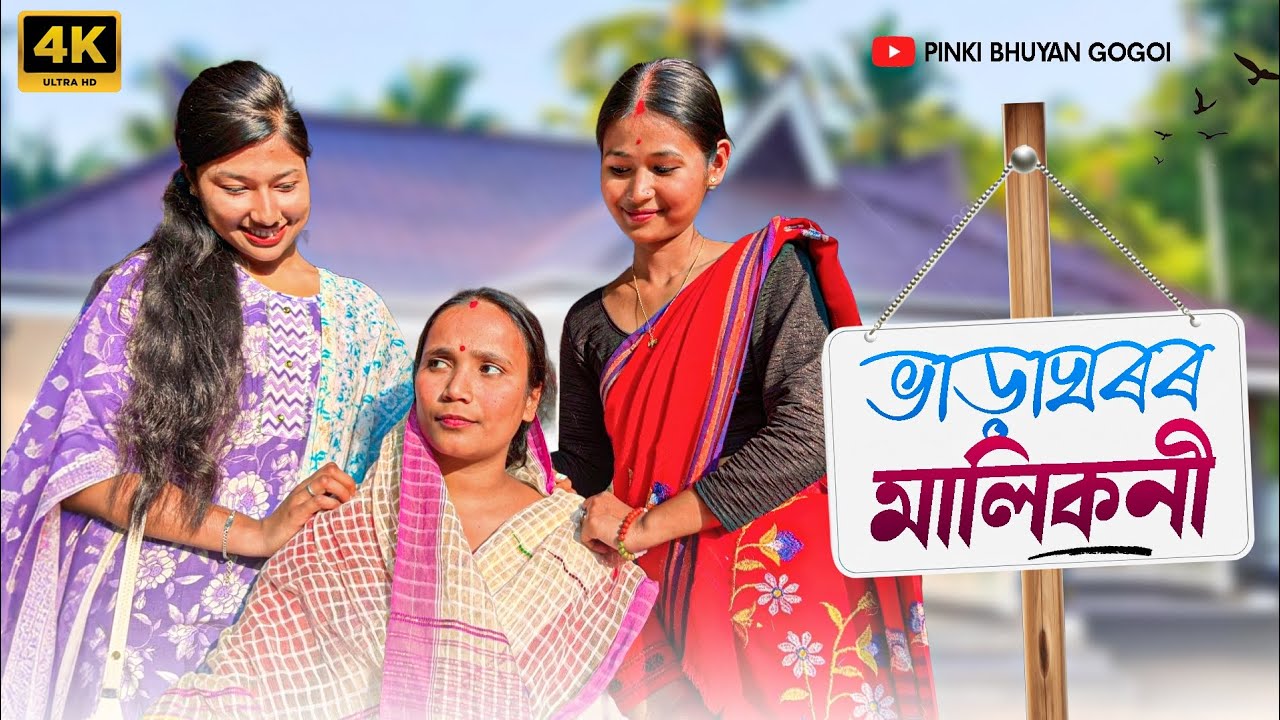 ভাড়াঘৰৰ মালিকনী//Bharaghoror Malikoni//Assamese comedy video//Assamese funny video//
