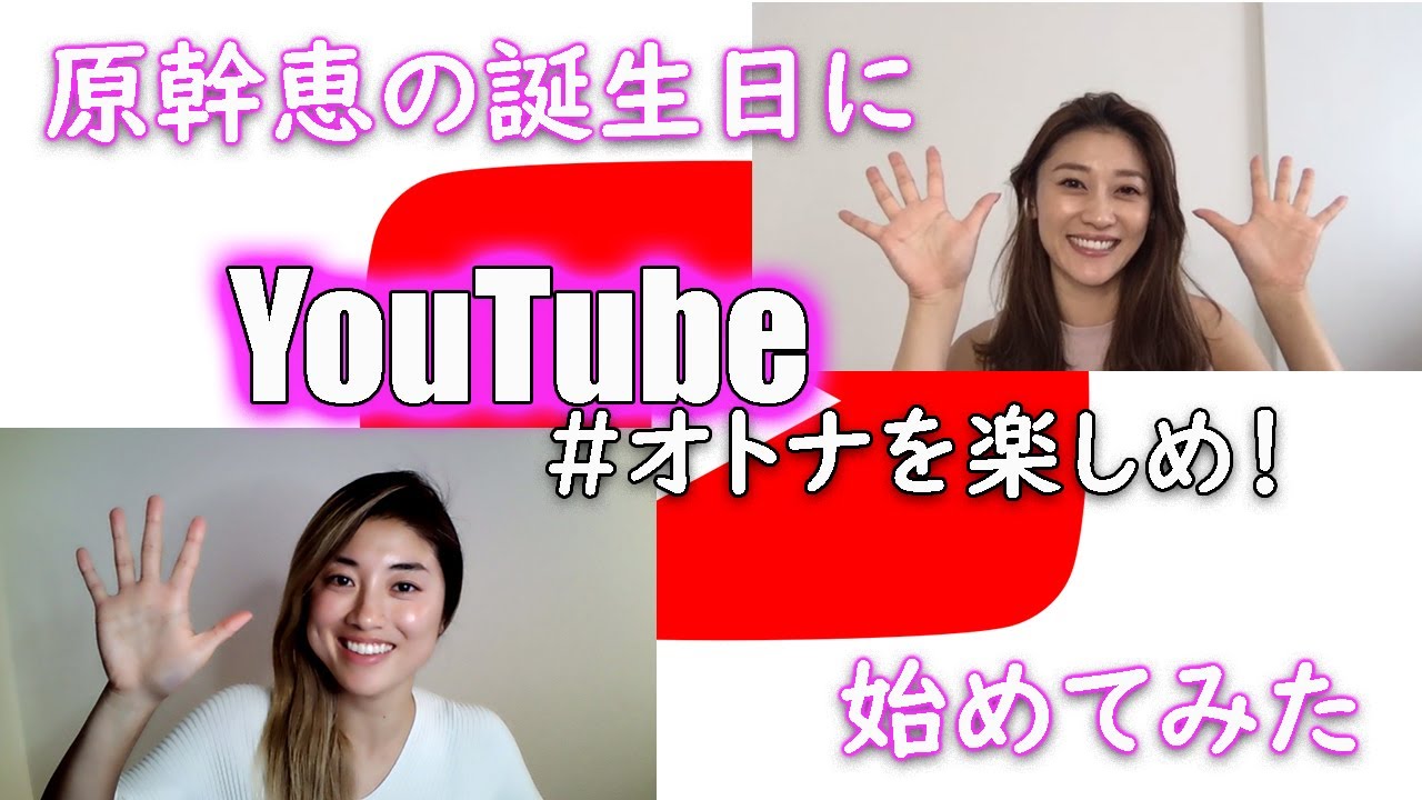 原幹恵のバースデーにYouTube始めてみる