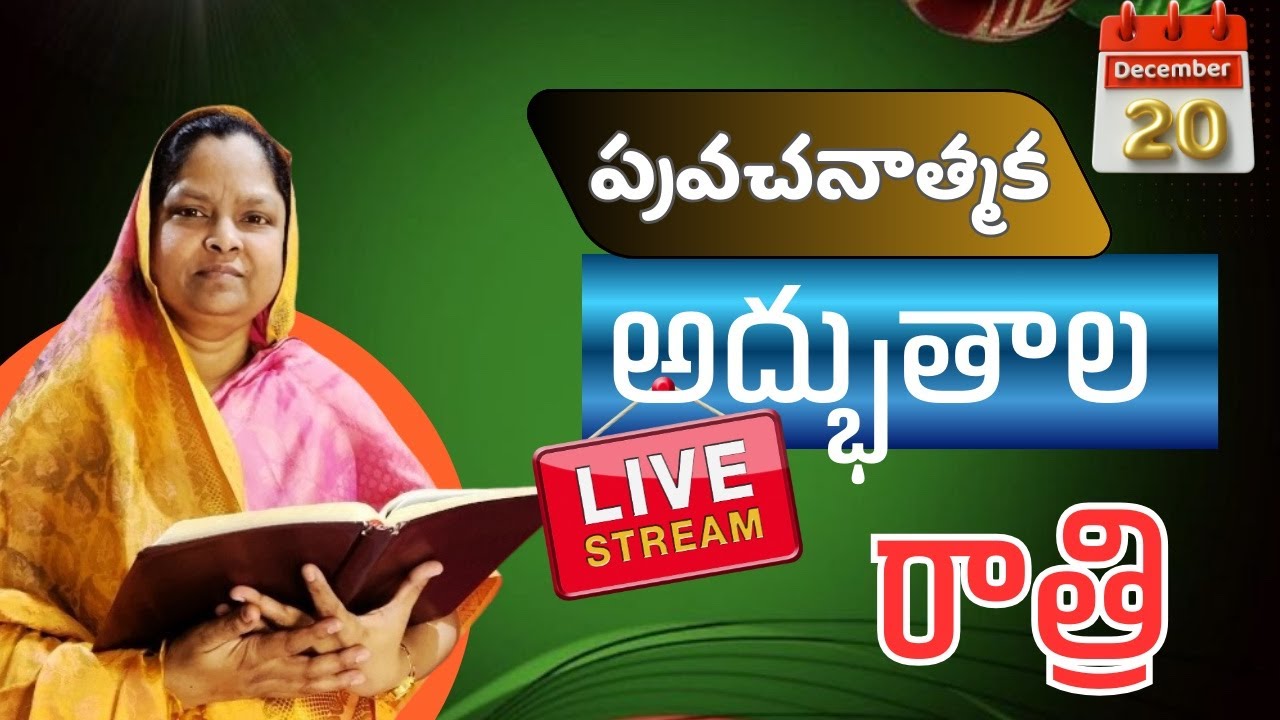 🔴Live::అద్భుతాల రాత్రి. దైవజనురాలు జెన్నీ గారు. #jennybeulah #live