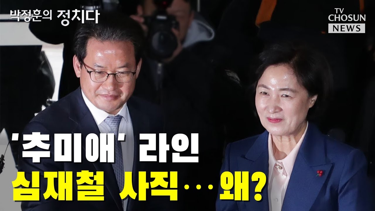 '추미애' 라인 심재철 사직&hellip;왜? / TV CHOSUN 박정훈의 정치다