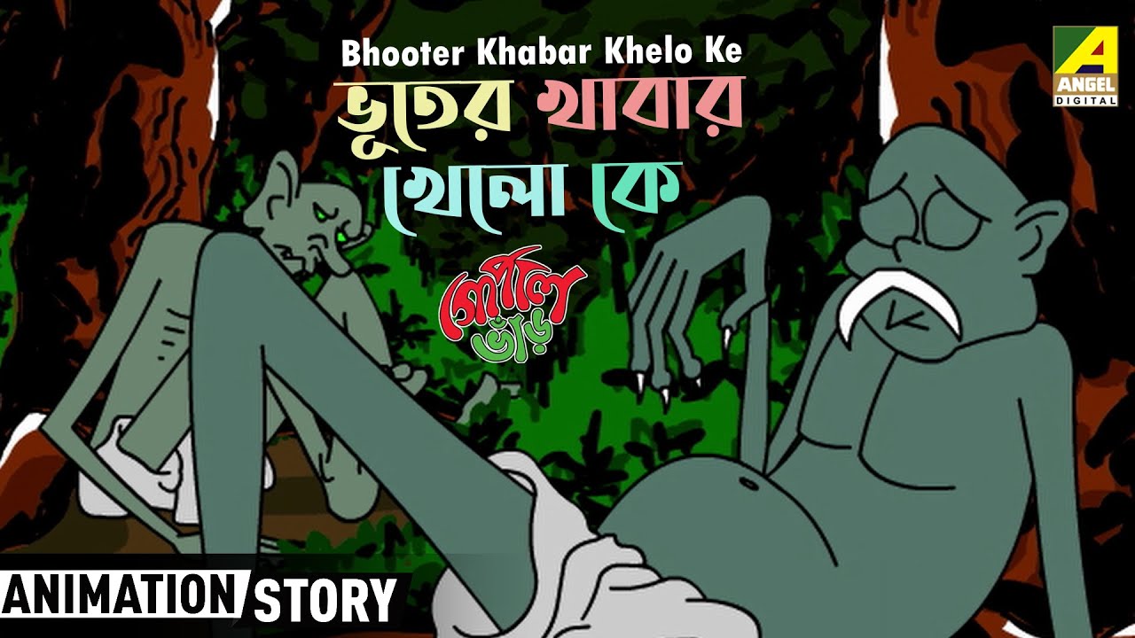 ভূতের খাবার খেলো কে | বাচ্চাদের মজার কার্টুন | Bantul The Great's Funny Kids Cartoon