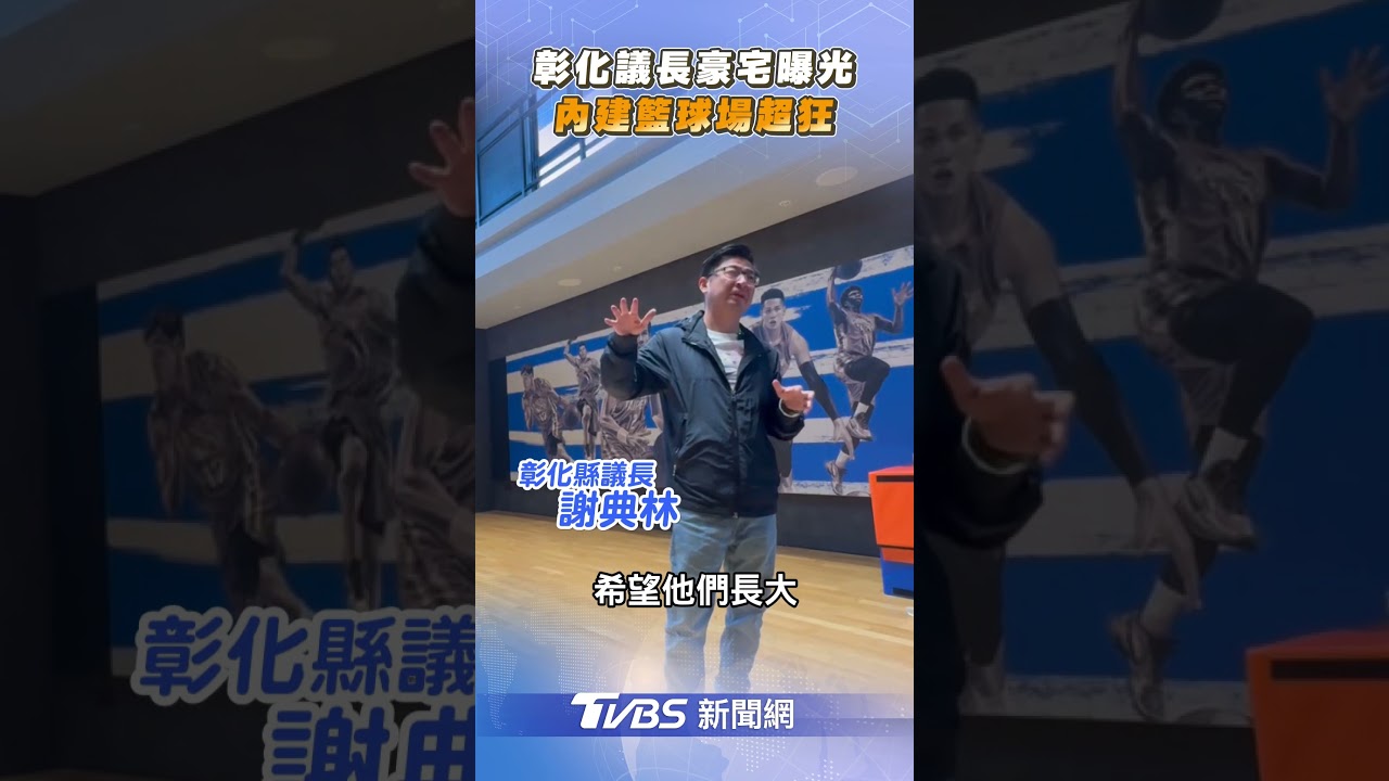 彰化議長謝典林開箱「700坪豪宅」 室內籃球場曝光稱:像台北一般家庭｜TVBS新聞@TVBSNEWS01