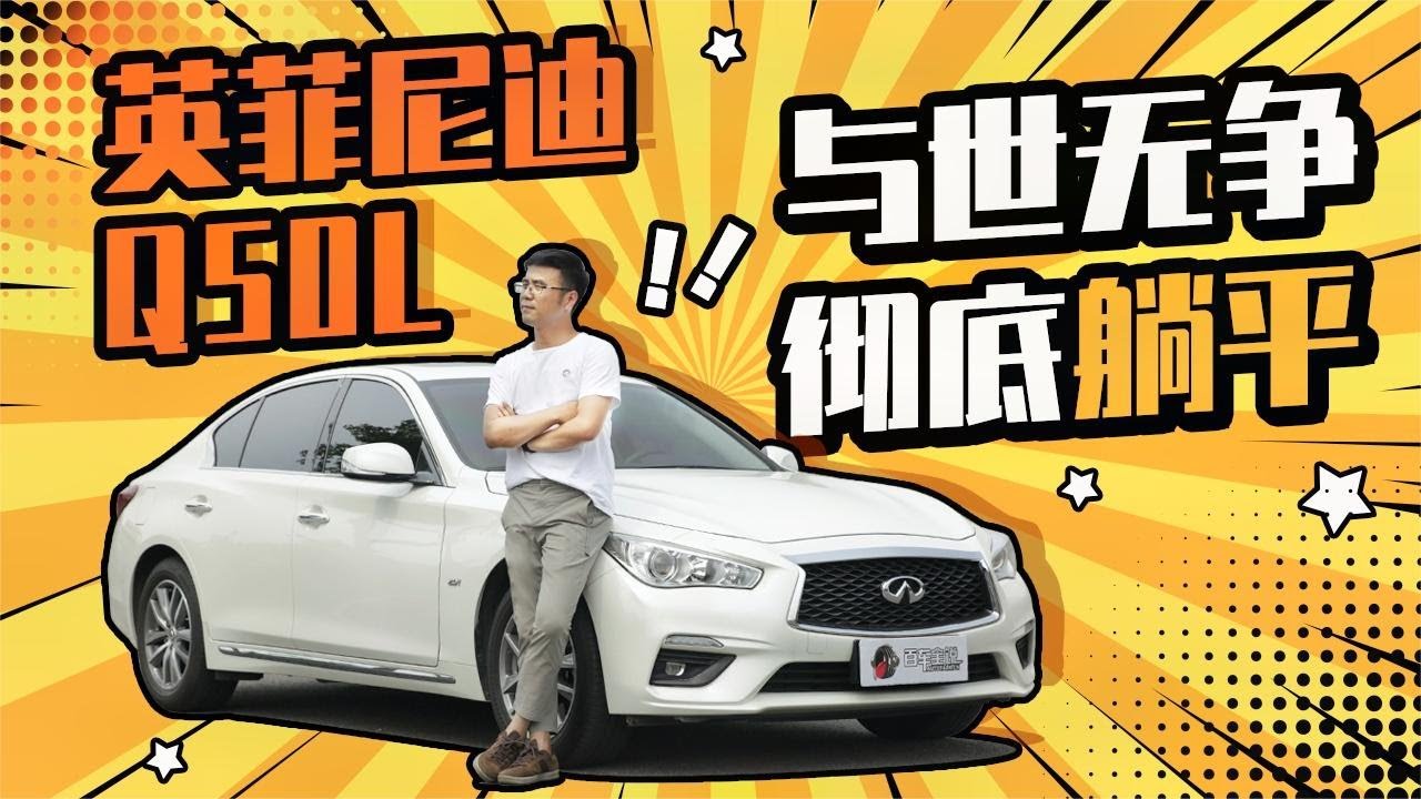 在放弃英菲尼迪Q50L之前，一定先看完这条视频【百车全说】
