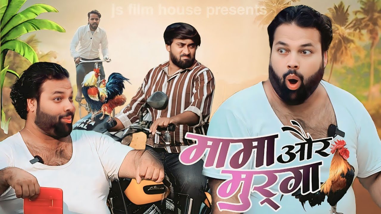 मामा और मुर्गा । Tipu comedy । Js film house
