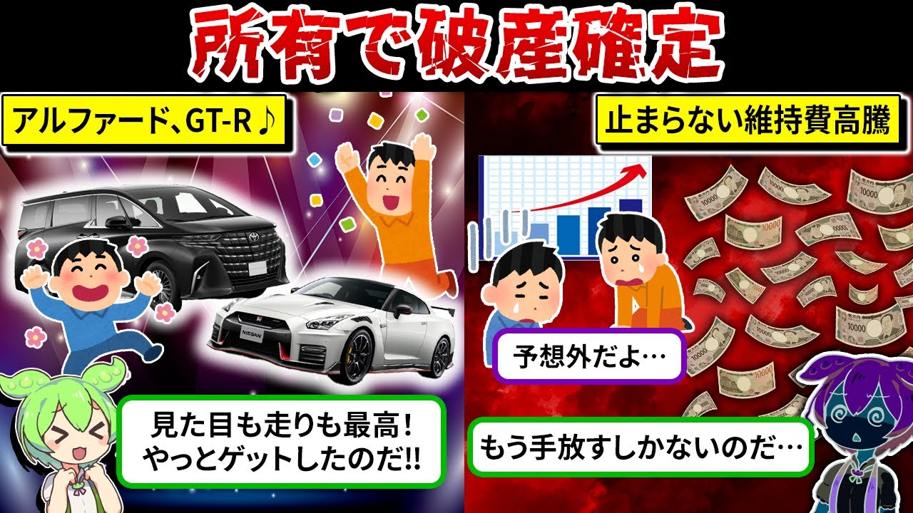 所有するだけでお金が消える・・・破産確定のヤバい車5選【ずんだもん解説】