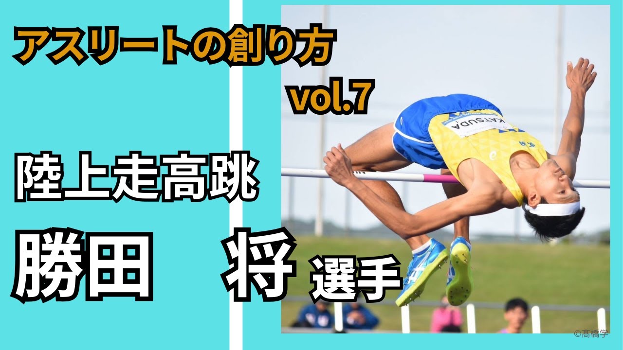 【アスリートの創り方vol.7(前編)】勝田将選手/陸上走高跳