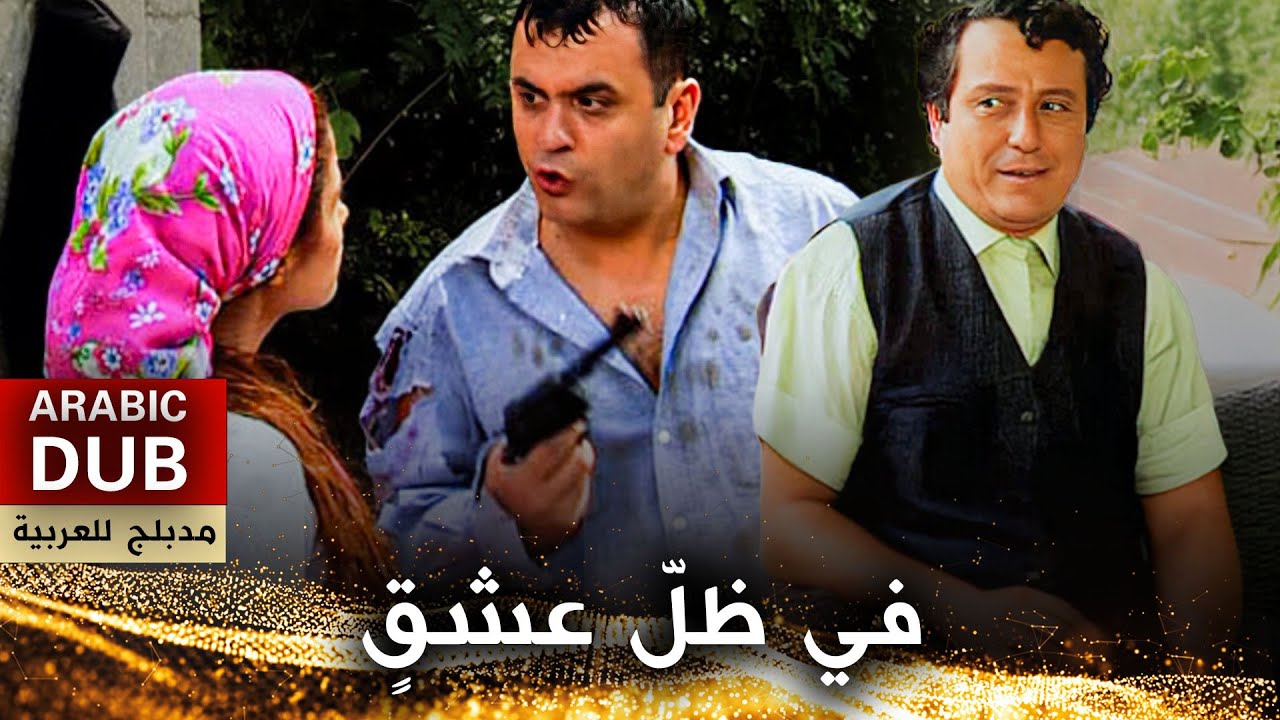 في ظلّ عشقٍ - فيلم تركي مدبلج للعربية | Tabancamın Sapını