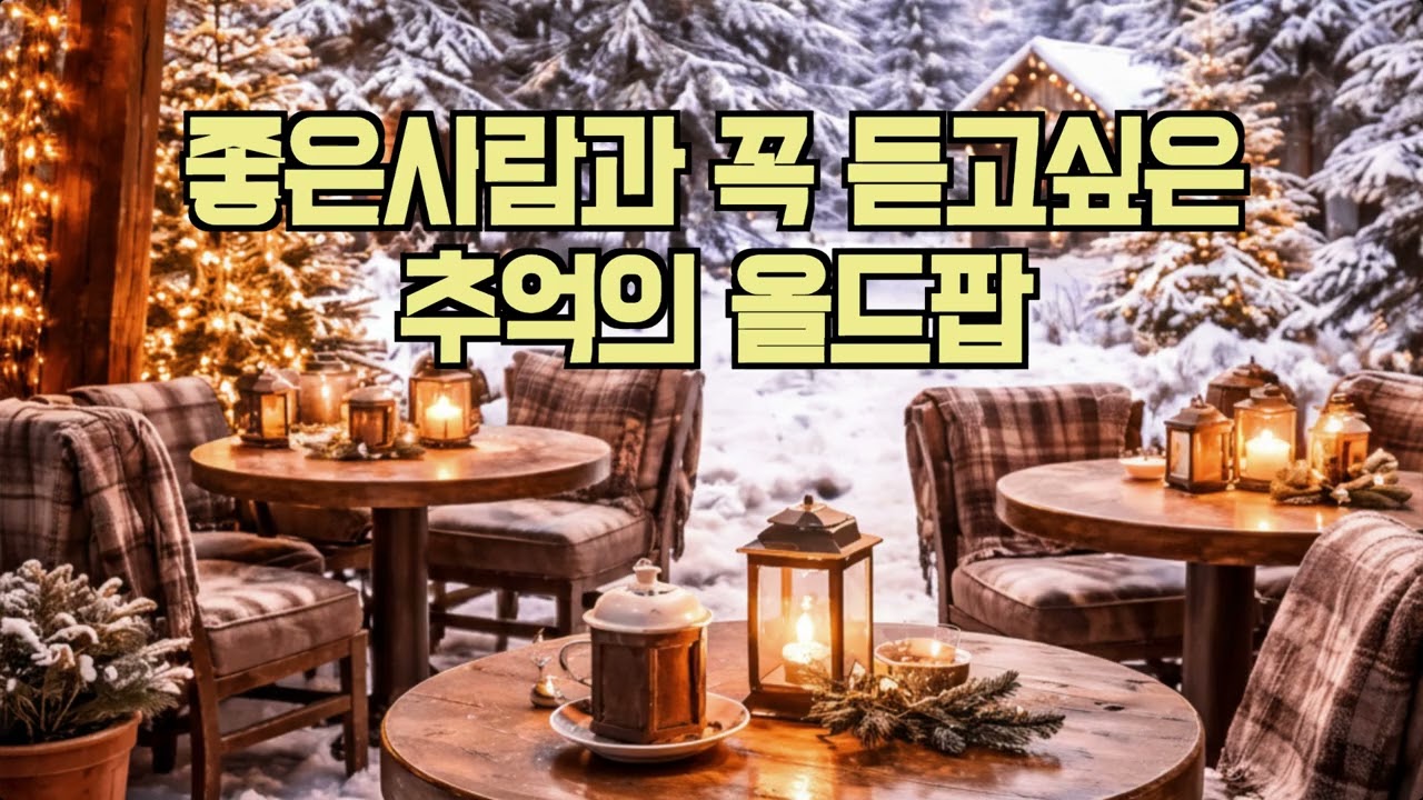 [playlist] / 광고없음 / 카페음악 /그냥듣기만해도 하루가 행복할것같은음악 / 들을수옥 그사람이 생각나는 음악