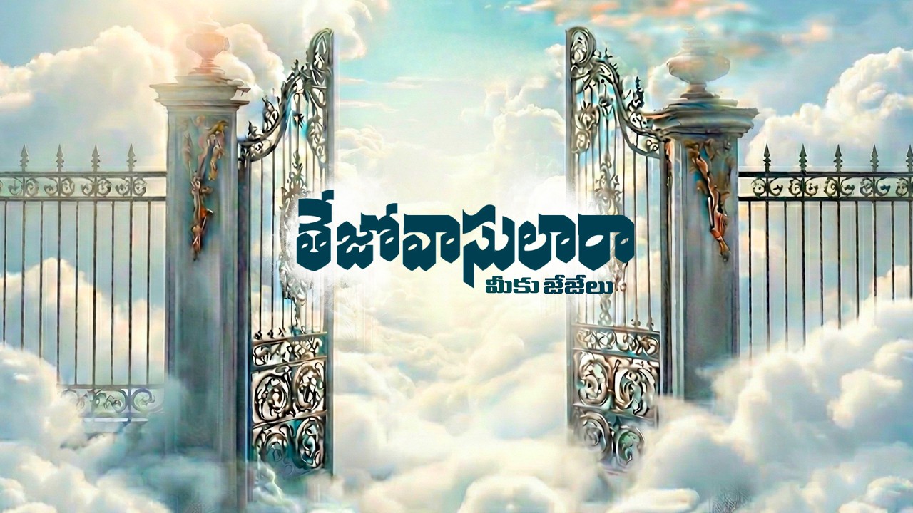 Tejo Vaasularaa Meeku Jai Jai lu | తేజోవాసులారా మీకు జేజేలు | Latest Christian Song | DanielJafanya