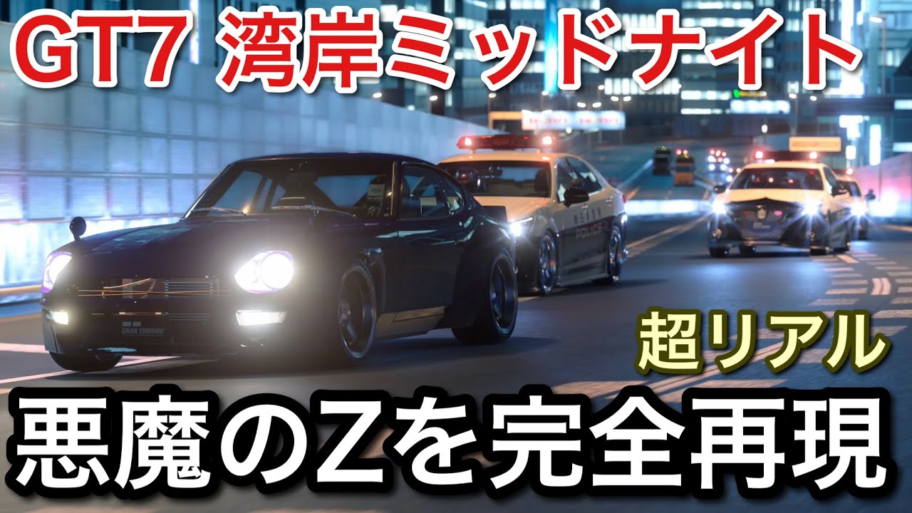 【グランツーリスモ7】湾岸ミッドナイト悪魔のZを完全再現したら悪魔だった！【GT7】【picar3】